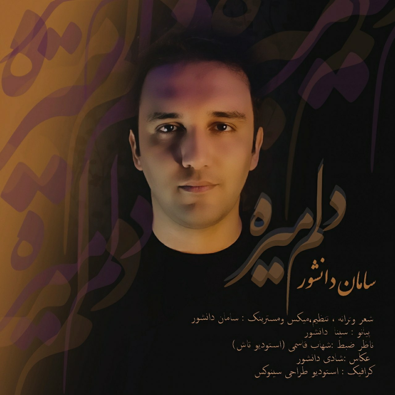 دانلود آهنگ سامان دانشور دلم میره